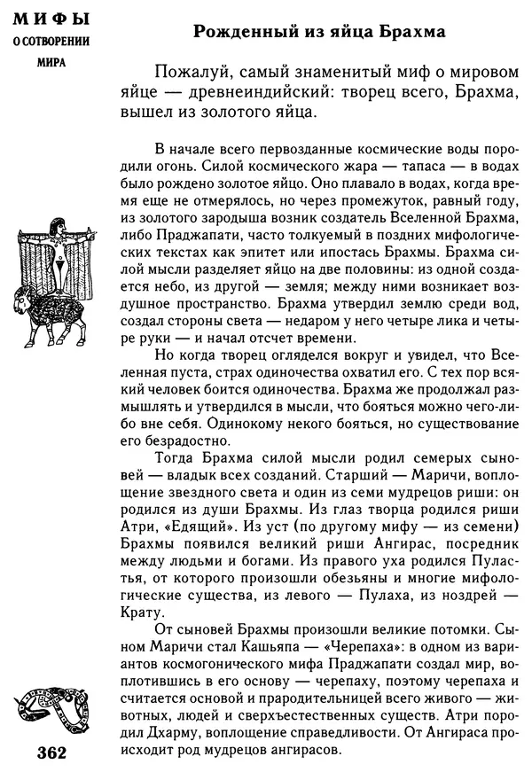 Владимир Петрухин - Мифы о сотворении мира - Страница № 362