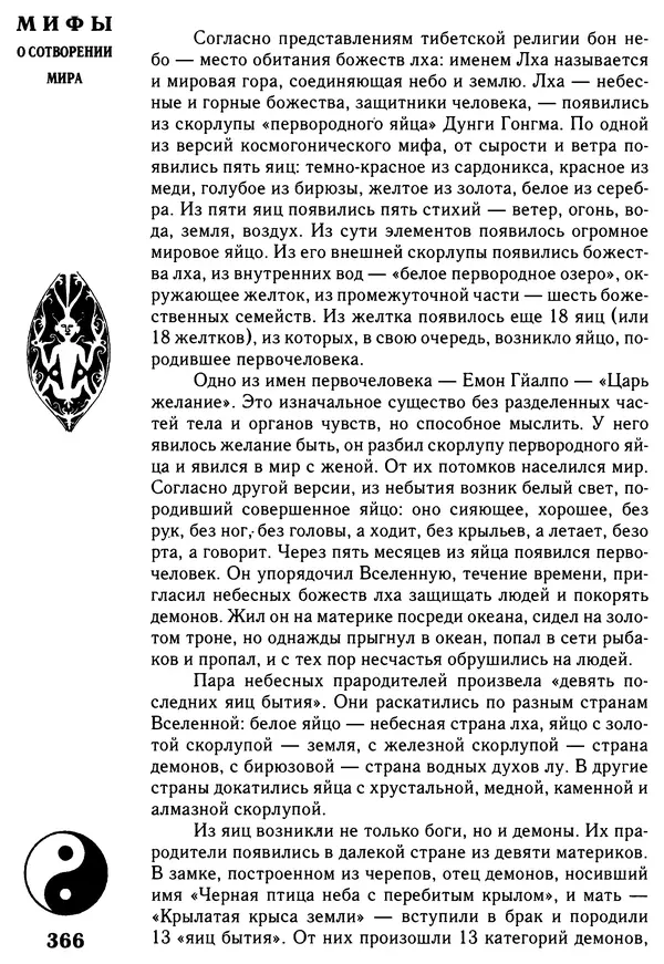 Владимир Петрухин - Мифы о сотворении мира - Страница № 366