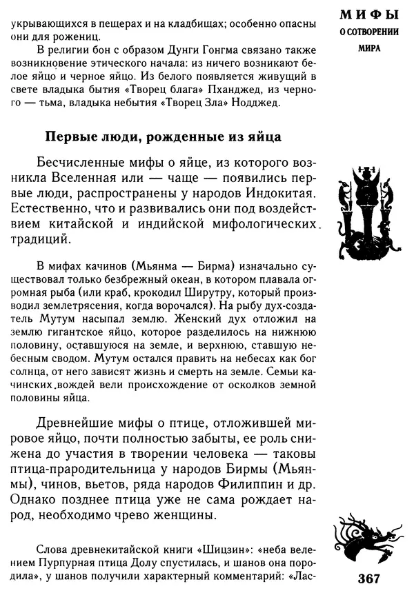 Владимир Петрухин - Мифы о сотворении мира - Страница № 367
