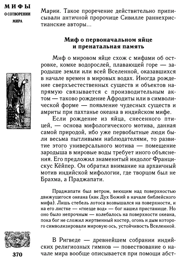 Владимир Петрухин - Мифы о сотворении мира - Страница № 370