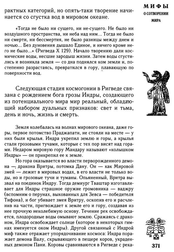 Владимир Петрухин - Мифы о сотворении мира - Страница № 371