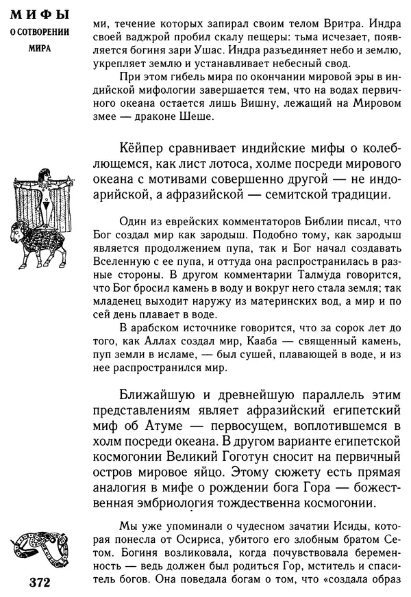 Владимир Петрухин - Мифы о сотворении мира - Страница № 372