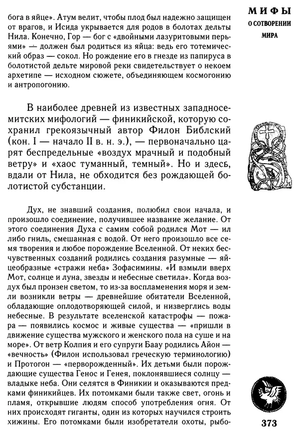 Владимир Петрухин - Мифы о сотворении мира - Страница № 373