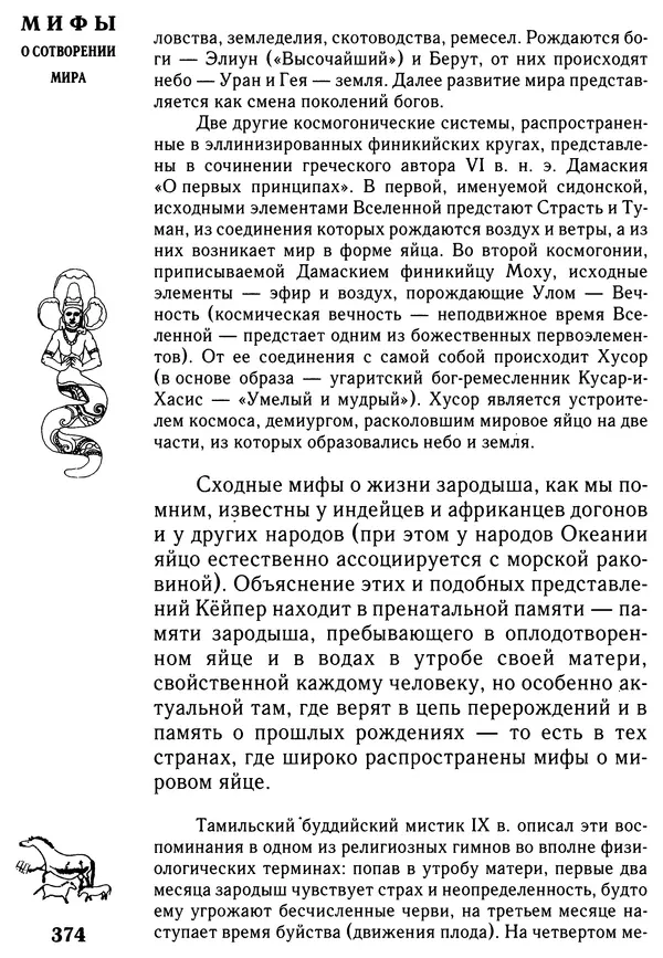 Владимир Петрухин - Мифы о сотворении мира - Страница № 374