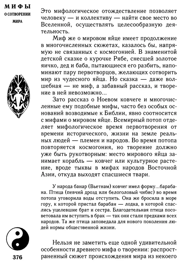 Владимир Петрухин - Мифы о сотворении мира - Страница № 376