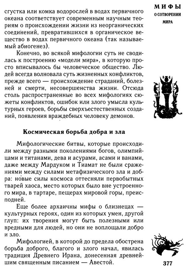 Владимир Петрухин - Мифы о сотворении мира - Страница № 377