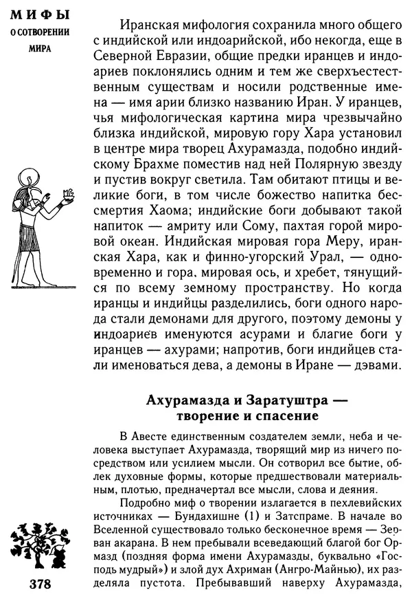 Владимир Петрухин - Мифы о сотворении мира - Страница № 378