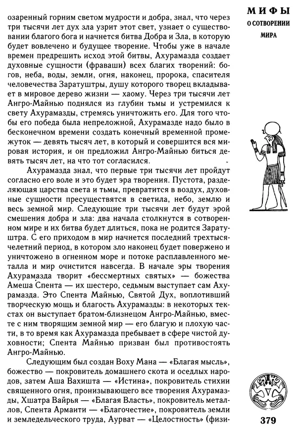 Владимир Петрухин - Мифы о сотворении мира - Страница № 379