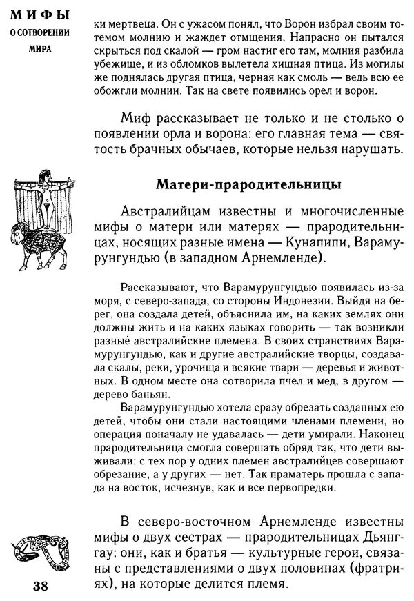 Владимир Петрухин - Мифы о сотворении мира - Страница № 38