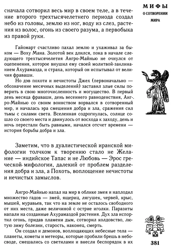 Владимир Петрухин - Мифы о сотворении мира - Страница № 381
