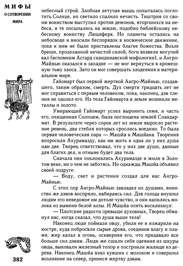 Владимир Петрухин - Мифы о сотворении мира - Страница № 382