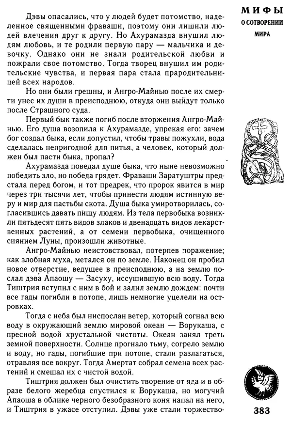 Владимир Петрухин - Мифы о сотворении мира - Страница № 383