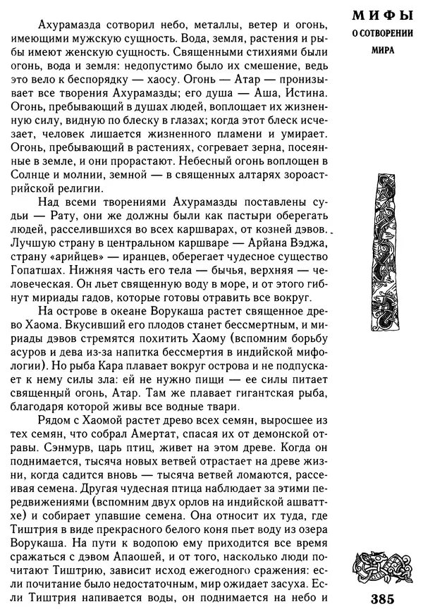 Владимир Петрухин - Мифы о сотворении мира - Страница № 385