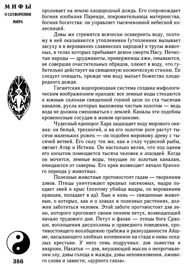 Владимир Петрухин - Мифы о сотворении мира - Страница № 386