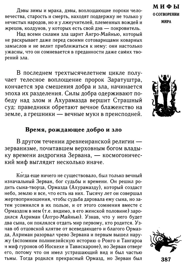 Владимир Петрухин - Мифы о сотворении мира - Страница № 387