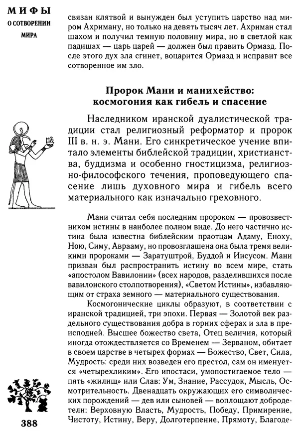 Владимир Петрухин - Мифы о сотворении мира - Страница № 388