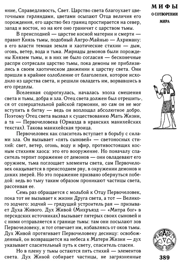 Владимир Петрухин - Мифы о сотворении мира - Страница № 389