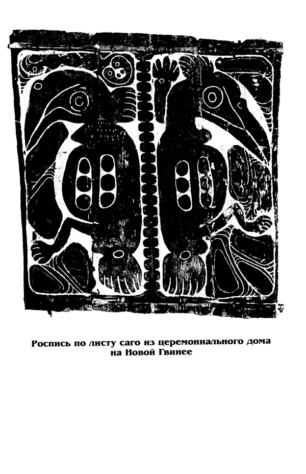 Владимир Петрухин - Мифы о сотворении мира - Страница № 39