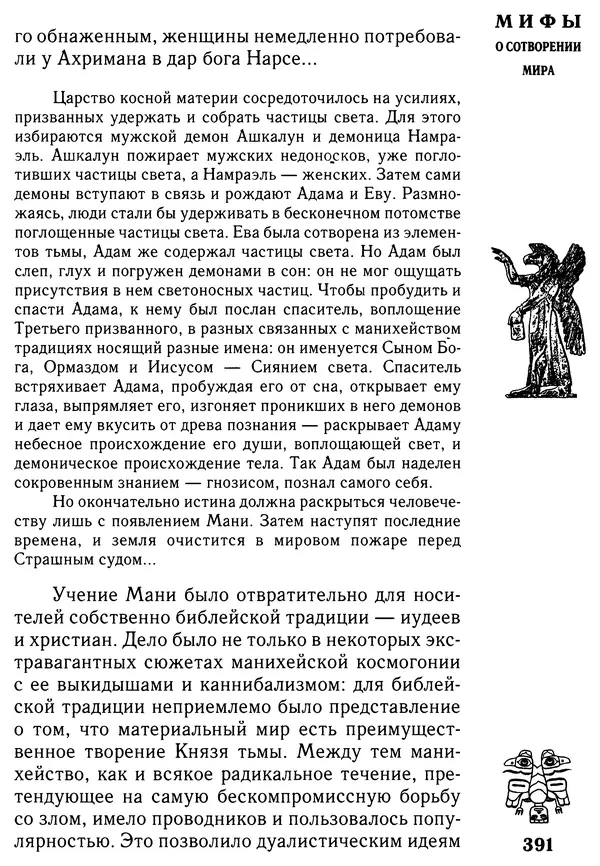 Владимир Петрухин - Мифы о сотворении мира - Страница № 391