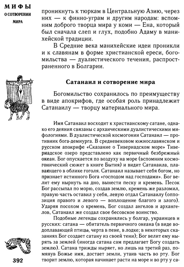 Владимир Петрухин - Мифы о сотворении мира - Страница № 392