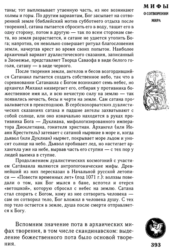 Владимир Петрухин - Мифы о сотворении мира - Страница № 393