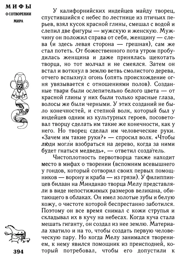 Владимир Петрухин - Мифы о сотворении мира - Страница № 394