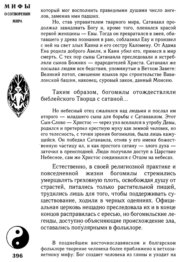 Владимир Петрухин - Мифы о сотворении мира - Страница № 396