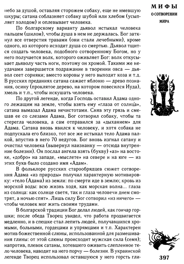 Владимир Петрухин - Мифы о сотворении мира - Страница № 397