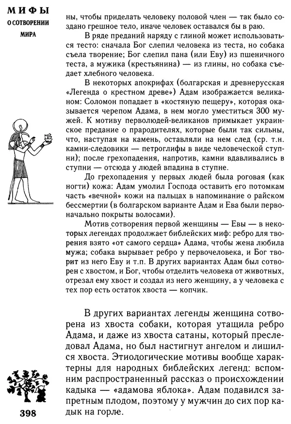 Владимир Петрухин - Мифы о сотворении мира - Страница № 398