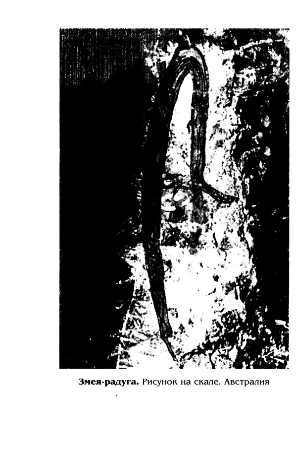 Владимир Петрухин - Мифы о сотворении мира - Страница № 40