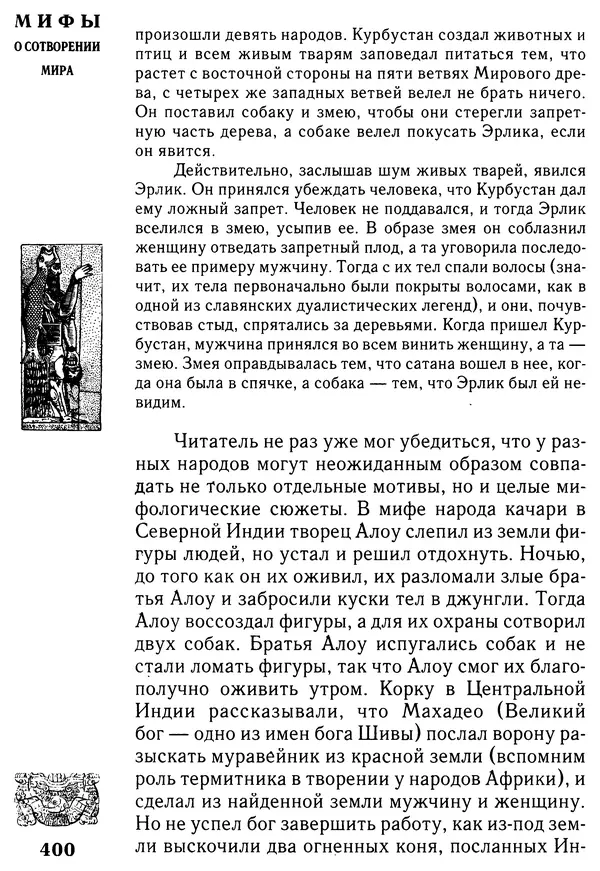 Владимир Петрухин - Мифы о сотворении мира - Страница № 400