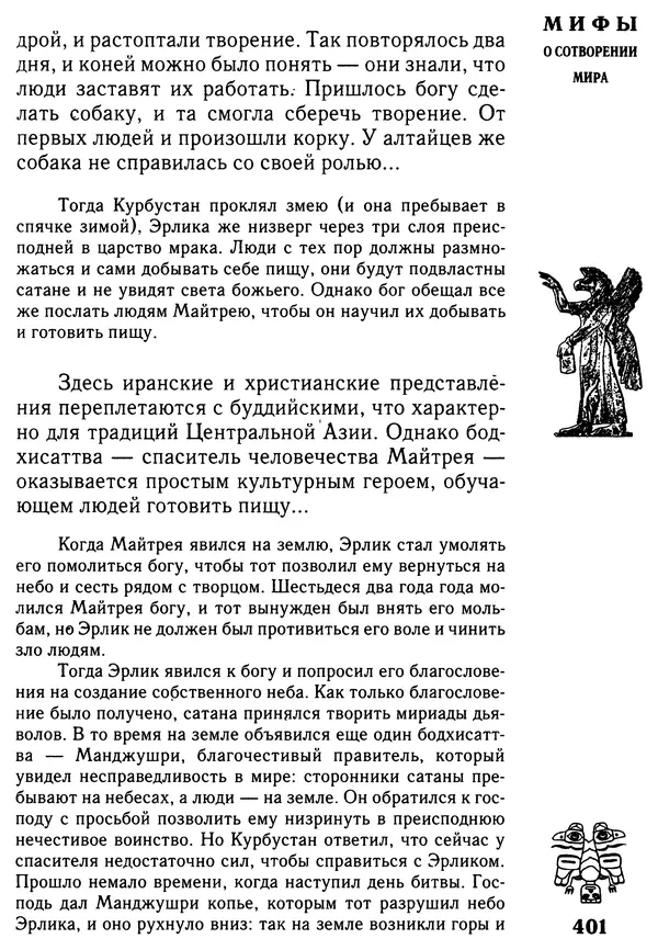 Владимир Петрухин - Мифы о сотворении мира - Страница № 401