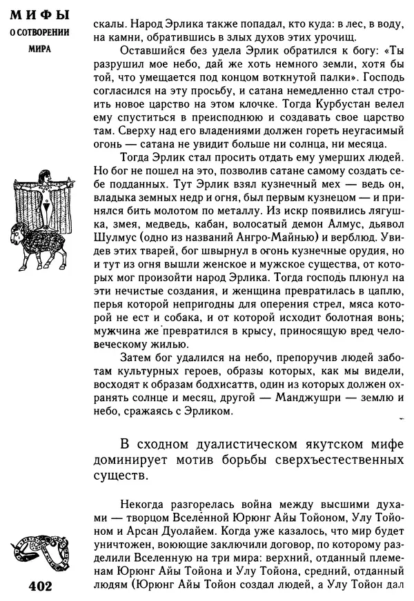 Владимир Петрухин - Мифы о сотворении мира - Страница № 402