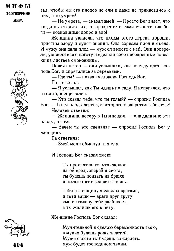 Владимир Петрухин - Мифы о сотворении мира - Страница № 404