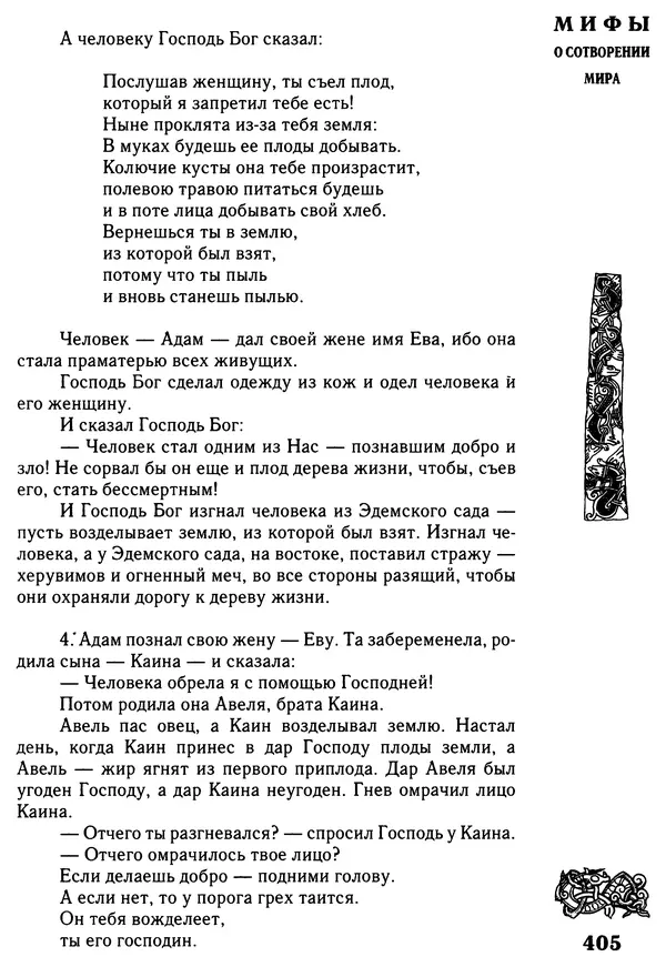 Владимир Петрухин - Мифы о сотворении мира - Страница № 405