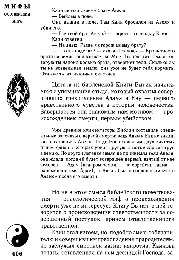 Владимир Петрухин - Мифы о сотворении мира - Страница № 406