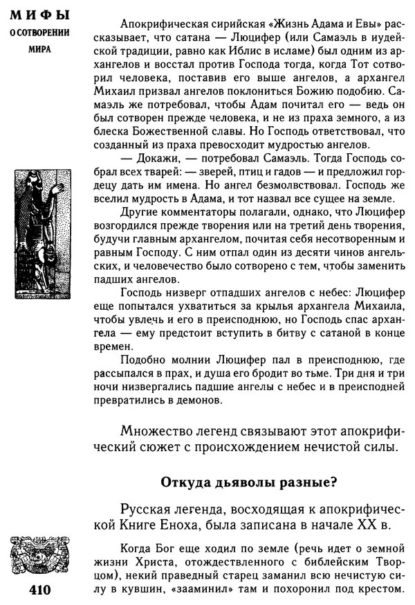 Владимир Петрухин - Мифы о сотворении мира - Страница № 410