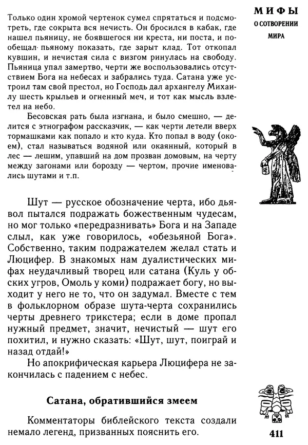Владимир Петрухин - Мифы о сотворении мира - Страница № 411