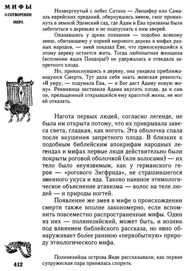 Владимир Петрухин - Мифы о сотворении мира - Страница № 412