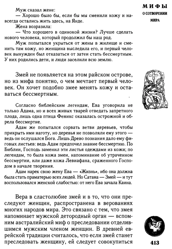 Владимир Петрухин - Мифы о сотворении мира - Страница № 413