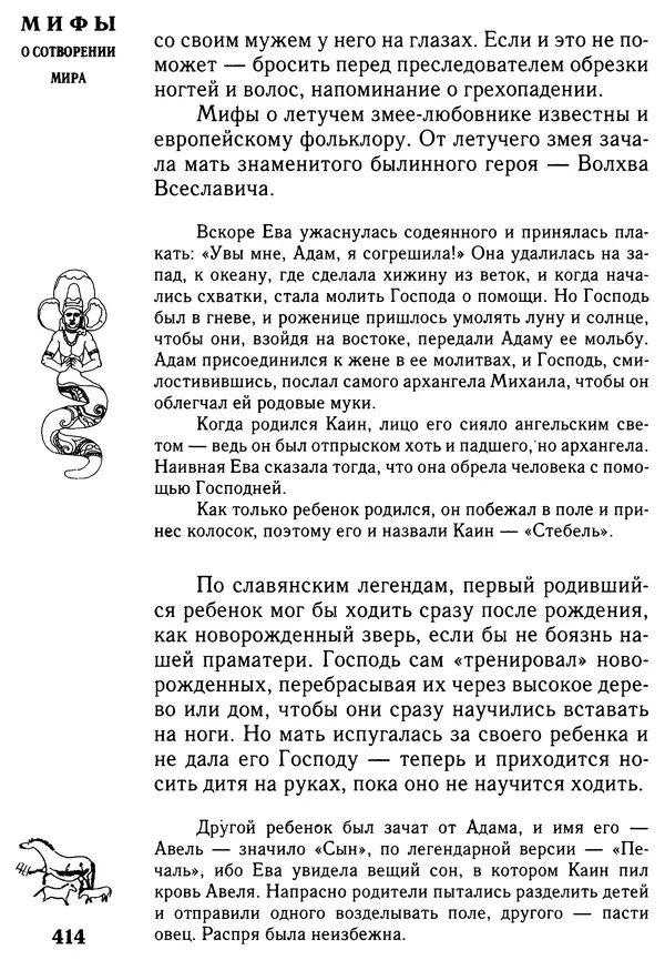 Владимир Петрухин - Мифы о сотворении мира - Страница № 414