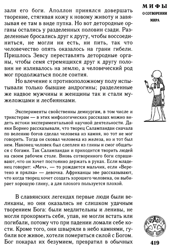 Владимир Петрухин - Мифы о сотворении мира - Страница № 419