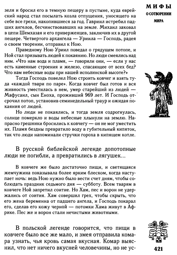 Владимир Петрухин - Мифы о сотворении мира - Страница № 421