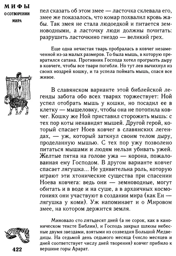Владимир Петрухин - Мифы о сотворении мира - Страница № 422