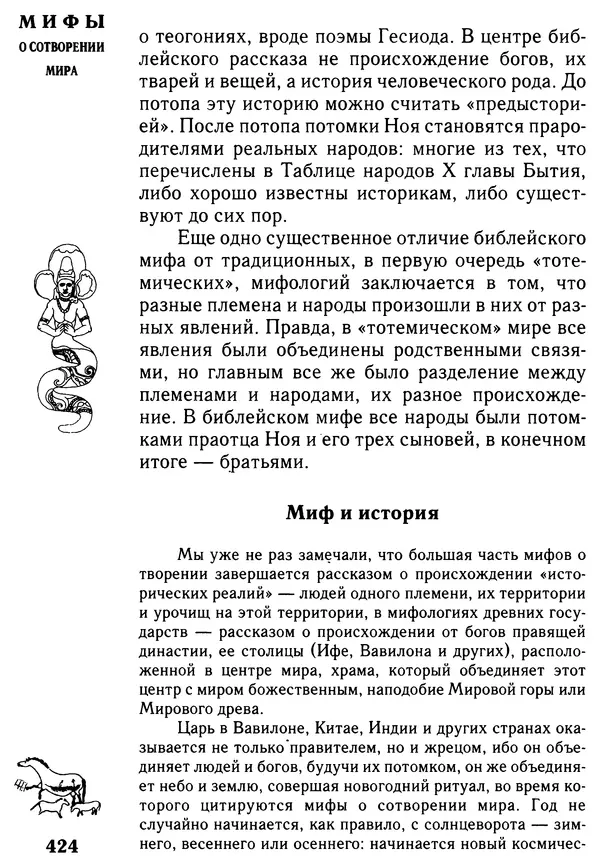 Владимир Петрухин - Мифы о сотворении мира - Страница № 424