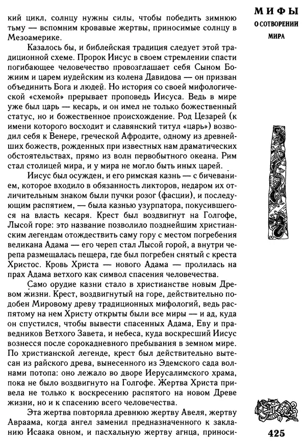 Владимир Петрухин - Мифы о сотворении мира - Страница № 425