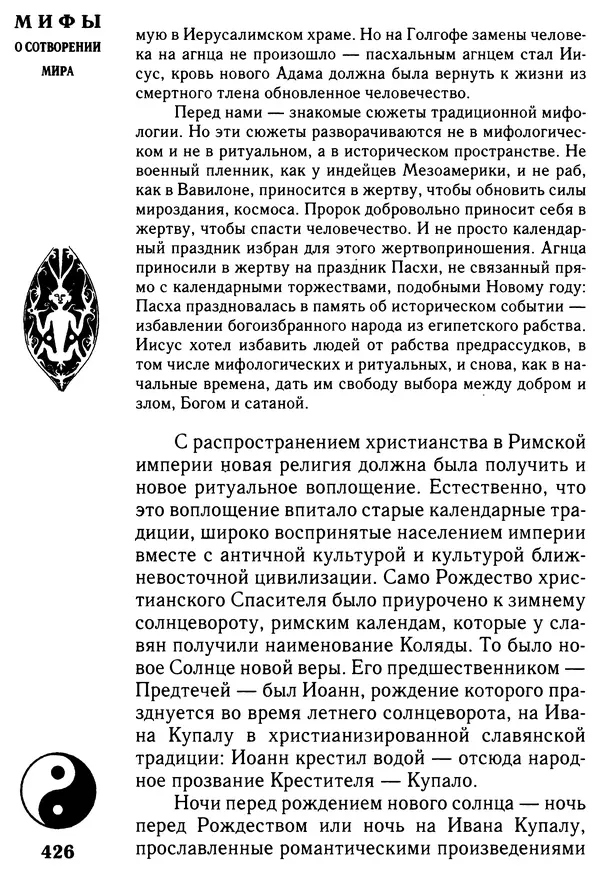 Владимир Петрухин - Мифы о сотворении мира - Страница № 426