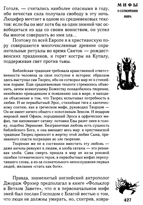 Владимир Петрухин - Мифы о сотворении мира - Страница № 427