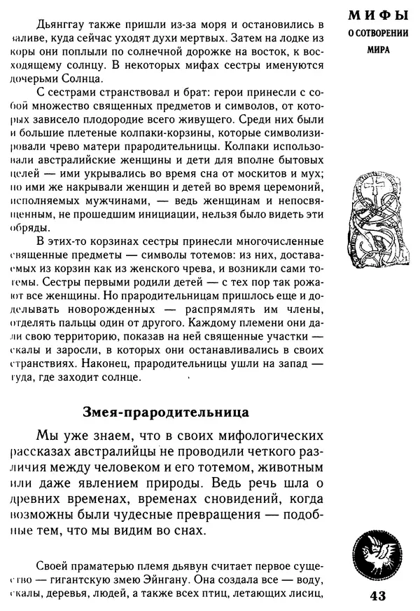 Владимир Петрухин - Мифы о сотворении мира - Страница № 43