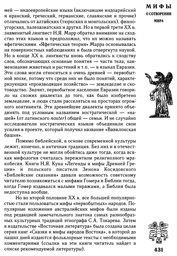 Владимир Петрухин - Мифы о сотворении мира - Страница № 431